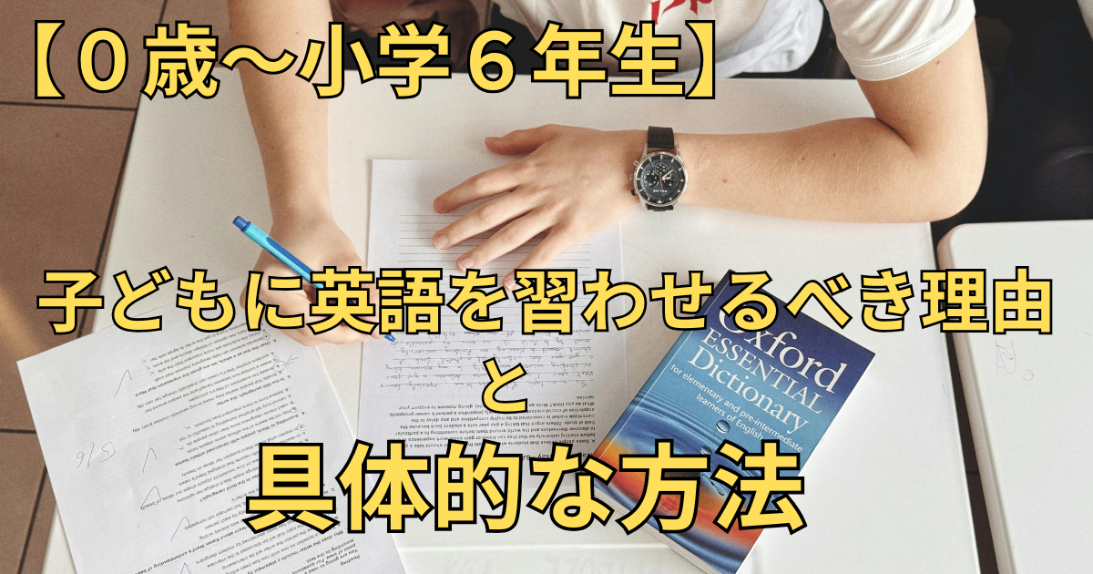 【０歳～小学６年生】　英語教育